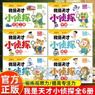 Full Set 6 Volumes I Am a Genius Little Detective: Children’s Logical Thinking Training Book – Focus