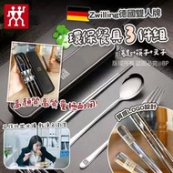 💢現貨💢*Zwilling 孖人牌環保餐具4件組*