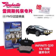 CS車材- Raybestos 雷貝斯托 適用 INFINITI Q30 16-19年 後 來令片 24848 煞車