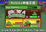 Roblox Grow A Garden 點數充值