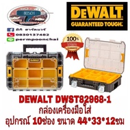 DEWALT​ DWST82968-1 กล่องเครื่องมือใส่อุปกรณ์​10ช่อง​ ของแท้100%