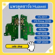 แพรตูดชาร์จ (Charging Port Flex ) huawei Y6P 2020 / Y6s 2019 / Y6 2019 / Y6 2018 / Y6 Pro / Y5 2019 / Y5 Prime 2018 / Y5 2017