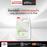 น้ำยาหม้อน้ำ/หล่อเย็น HINO แท้ห้าง 4L(สีฟ้า) LLC - EX PLUS สูตรพิเศษ 04108-6205G