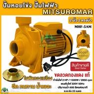 ปั๊มน้ำไฟฟ้า ปั๊มหอยโข่ง ปั๊มน้ำ 2 นิ้ว 2 แรงม้า (220V) ขดลวดทองแดงแท้ 100% ใบพัดทองเหลือง มี 2 ยี่ห