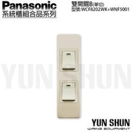 【水電材料便利購】國際牌 省空間 系統櫃 雙開關B-單切 WCF 8202 WK+ 5001 迷你開關 電燈開關