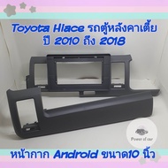 หน้ากาก Toyota Hiace รถตู้หลังคาเตี้ย ปี2006-2018 📌สำหรับจอ Android 10 นิ้ว พร้อมชุดปลั๊กตรงรุ่น แถม