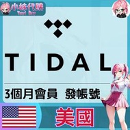 【現貨+開發票】小妹代購 儲值 音樂 會員 帳號 訂閱 Tidal HiFi plus個人會員 3個月 (發帳號)