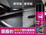 ★*老闆說*((霹靂豹))矽分子塑料還原劑 買二送一 矽油/KYMCO/光陽/YAMAHA/CUXI/BWS/勁戰