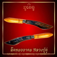 มีดหมออาคม หลวงปู่ดู่ พรหมปัญโญ เนื้อสแตนเลส ด้ามไม้มงคล ขนาดความยาวรวมฝัก 9 นิ้ว ตอกอักขระเข้มขลังท