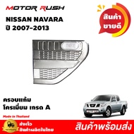 ของแต่งครบชุด NISSAN NAVARA 2007-2013 ไฟหน้า/ไฟท้าย/ไฟตัดหมอก/ครอบมือจับ+เบ้ารองมือเปิดประตู/ ไฟเบรค