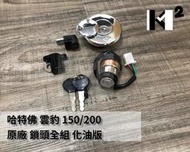 材料王＊哈特佛 雲豹 150/200 化油版 原廠 鎖頭組.鎖頭全組.開關組 電源開關.車手鎖.安全帽鎖.油箱蓋＊