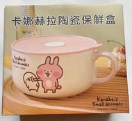 華南金控股東會紀念品-卡娜赫拉陶瓷保鮮盒 800ml