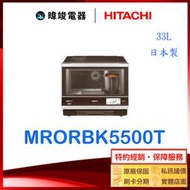 ☆可議價【暐竣電器】日立 MRO-RBK5500T 日本製 烘烤水波爐 另MRO-SV1000J、MROS800XT