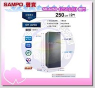 易力購【 SAMPO 聲寶 原廠正品全新】 變頻雙門冰箱 SR-A25D《250公升》全省運送 