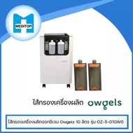 ไส้กรองเครื่องผลิตออกซิเจน  Owgels 10 ลิตร รุ่น OZ-5-01GW0