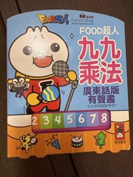 FOOD超人九九乘法廣東話版有聲書