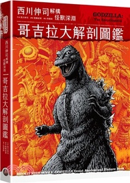 哥吉拉大解剖圖鑑：西川伸司解構怪獸深淵