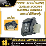 สวิทไฟ WAVE110-I WAVE125-I PCX150 CLICK125-I SCOOPY-I ZOOMER-X ปี2011-2018 สวิทไฟ 3 ระดับ สูง-ต่ำสวิ