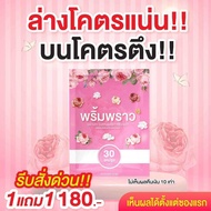[ซื้อ1แถม1]พริ้มพราว (1ซอง30เม็ด)สำหรับคุณผู้หญิง