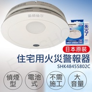 【Panasonic 國際牌】住宅用火災警報器(偵煙型) SHK48455802C