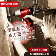 12V DEVON 5228 -LI大有鋰電鑽電動起子充電鑽 充電螺絲刀1.5ah 1電2叉連原裝鋁箱