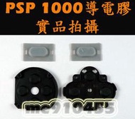 【 PSP 1000 按鍵 導電膠 四入 】方向鍵 功能鍵 右按鈕 L鍵 R 鍵 軟墊 1007  厚機  -  DIY 維修 料材 零件