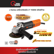PUMPKIN พัมคิน - J-Series เครื่องเจียรมือ ขนาด 4" 1100W สวิตซ์ท้าย รุ่น J-G1100W/50227