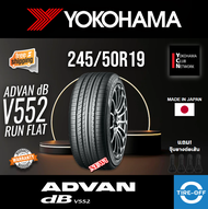 Yokohama 245/50R19 ADVAN dB V552 RUN FLAT ยางใหม่ ผลิตปี2023 ราคาต่อ1เส้น (Made in Japan) มีรับประกัน แถมจุ๊บลมยางต่อเส้น ยางขอบ19 Yokohama 245/50R19 RUN FLAT จำนวน 1 เส้น