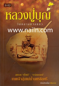 หลวงปู่บุญ วัดกลางบางแก้ว