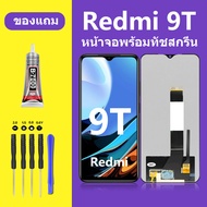 หน้าจอ redmi 9T หน้าจอ LCD เรดมี่ 9T จอชุด จอแท้ จอ Lcd xiaomi Redmi 9T หน้าจอสัมผัส xiaomi Redmi9T