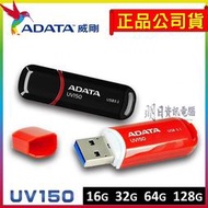 ADATA 威剛 UV150  16G  32G  64G 128G 高速隨身碟