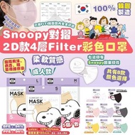 韓國製Snoopy對摺 2D款4層Filter彩色口罩】一套8包