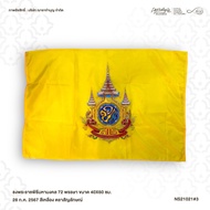 ธงพระราชพิธีมหามงคล 72 พรรษา 28 ก.ค. 2567 สีเหลือง ตราสัญลักษณ์ ผ้าร่ม