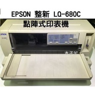 現貨【EPSON】整新 LQ-680C 點陣印表機 贈色帶（目前無進紙導板.防塵蓋）【木子3C】