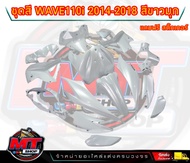 PP Parts ชุดสีwave 110 i ปี2011-2018 สีขาวมุก (ชุดใหญ่15ชิ้น) ชุดสีเวฟ110i ชุดสีwave110i new ชุดสีwa