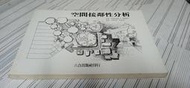 閱昇書鋪【 空間接鄰性分析 】六合/櫃-D-6-5