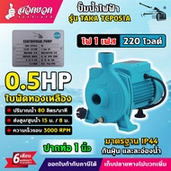 รวมขายดี ปั๊มน้ำไฟฟ้า TAKA ปั๊มน้ำ ปั๊มหอยโข่ง กำลัง 0.5 / 1 / 1.5 / 2 / 3 แรง ตัวปั๊มเหล็กหล่อแข็งแ
