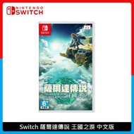 Nintendo Switch 薩爾達傳說 王國之淚 中文版