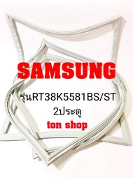 ขอบยางตู้เย็น SAMSUNG 2ประตู รุ่น RT38K5581BS/ST