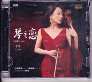 [音樂極品] 李維～琴之戀 大提琴與古箏深情對話