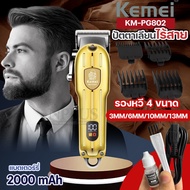 ปัตตาเลี่ยนไร้สาย KEMEI KM-PG802 KM PG802 ปัตตาเลี่ยน ตัดผมไฟฟ้า ไร้สาย บัตตาเลี่ยนไร้สาย แบตตาเลี่ย