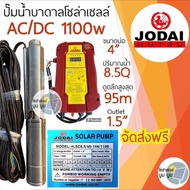 **ส่งฟรี‼️ปั๊มบาดาลโซล่าเซลล์ Jodai โจได AC/DC 1100W DC 1100w ปั๊มน้ำบาดาลโซล่าเซลล์โจได ปั๊มโซล่าเซลล์มีประกัน 2 ปี แบบไม่มีเงื่อนไข ปั๊มน้ำโซล่าเซลล์