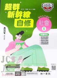 【JC書局】南一國中 112下學期 超群自修 社會(6) 國3下 參考書 