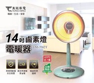 東銘 14吋鹵素燈電暖器 TM-3942T 扇形電暖器800W