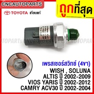 เพรสเชอร์สวิทช์ TOYOTA VIOS YARIS WISH ALTIS CAMRY ACV30 SOLUNA 4ขา สวิทช์แรงดันแอร์ วีออส ยารีส วิช อัลติส แคมรี่ โซลูน่า AC Pressure Switch Sensor