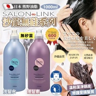 現貨 🇯🇵 日本製 Kumano Salon Link 熊野油脂無矽靈柔順洗髮系列 1000ml