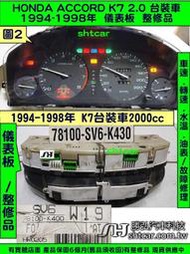 HONDA ACCORD K7 2.0 儀表板 1994 78100-SV6-K400 水溫表 油表 車速表 轉速表 維