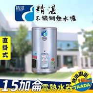 精湛不鏽鋼電熱水器15加侖/直掛式/EP-A15E EP-A15E