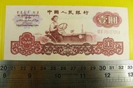 ㊣集卡人㊣貨幣收藏-中國人民銀行 人民幣 1960年 壹圓 1元紙鈔 VII II 35127264（第三套、第3套） 
