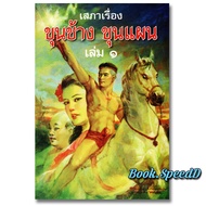 Khun Chang Plan Volumes 1-2 *Original Chapter*